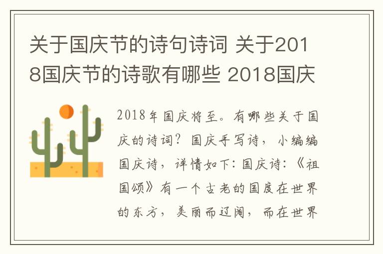 關(guān)于國慶節(jié)的詩句詩詞 關(guān)于2018國慶節(jié)的詩歌有哪些 2018國慶節(jié)詩歌古詩詞大全