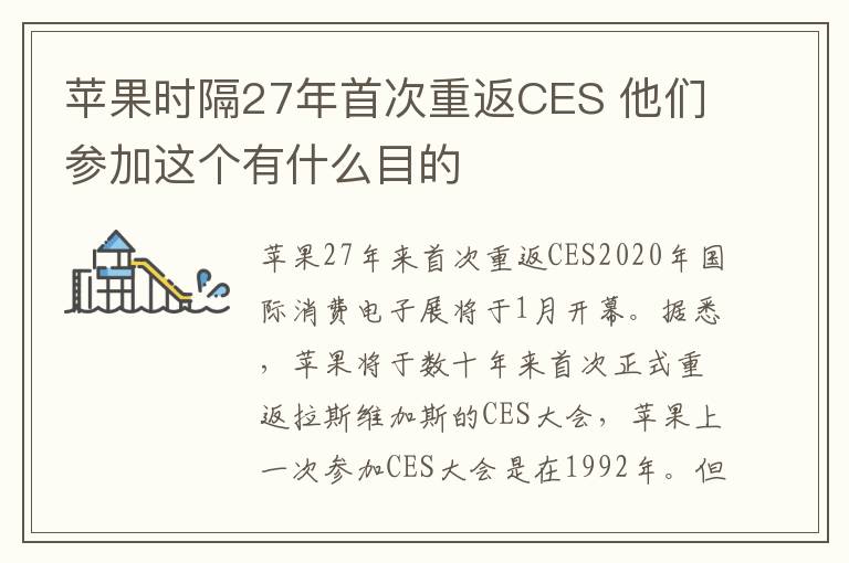 蘋果時隔27年首次重返CES 他們參加這個有什么目的