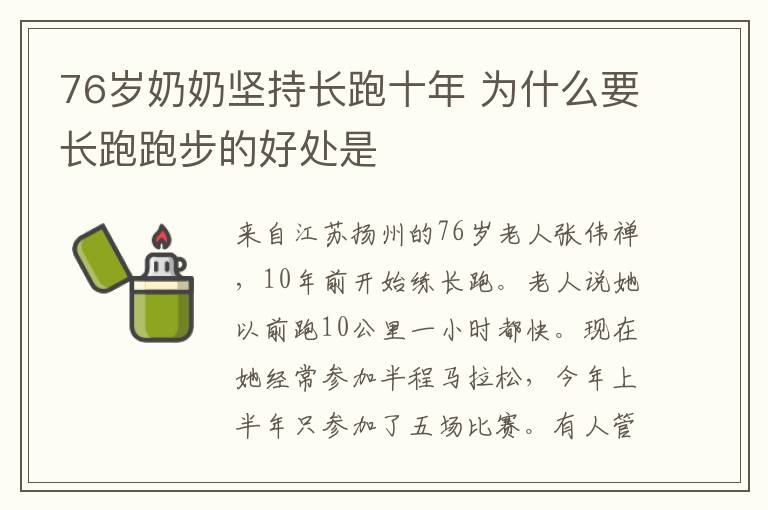 76歲奶奶堅持長跑十年 為什么要長跑跑步的好處是