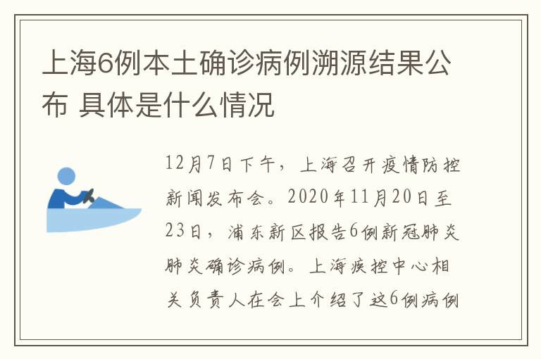 上海6例本土確診病例溯源結(jié)果公布 具體是什么情況