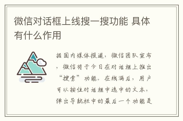 微信對(duì)話框上線搜一搜功能 具體有什么作用