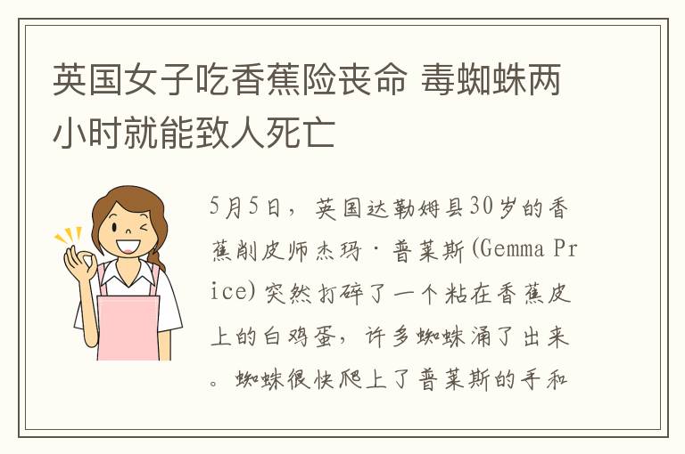 英國女子吃香蕉險喪命 毒蜘蛛兩小時就能致人死亡