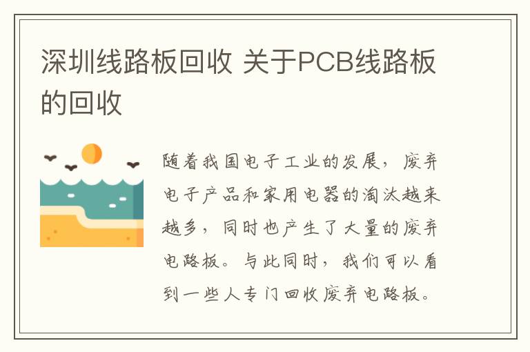 深圳線路板回收 關于PCB線路板的回收