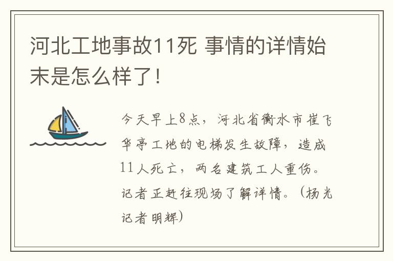 河北工地事故11死 事情的詳情始末是怎么樣了！