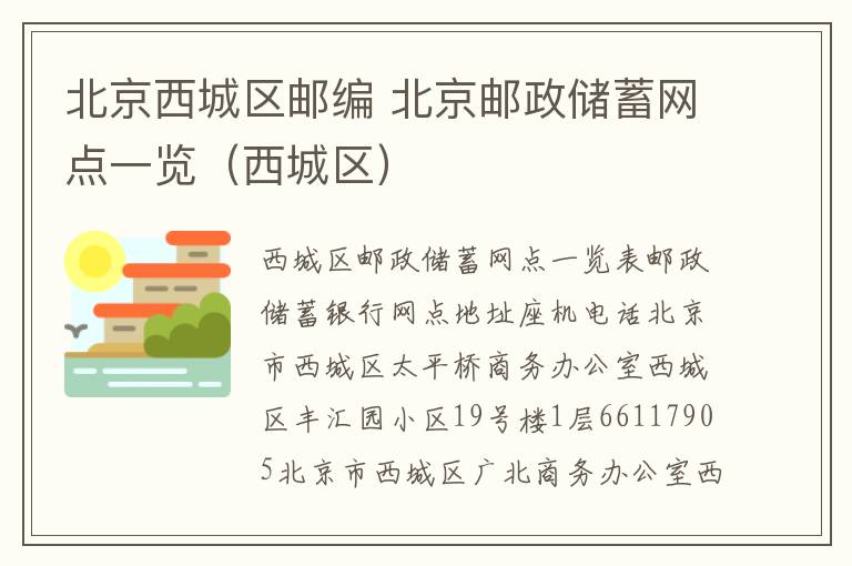 北京西城區(qū)郵編 北京郵政儲蓄網(wǎng)點一覽（西城區(qū)）