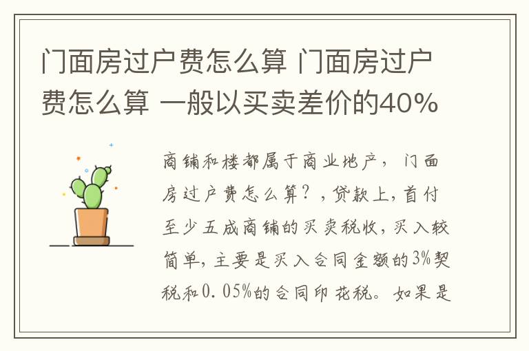 門面房過戶費怎么算 門面房過戶費怎么算 一般以買賣差價的40%左右計算