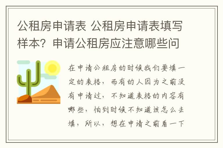 公租房申請表 公租房申請表填寫樣本？申請公租房應(yīng)注意哪些問題？