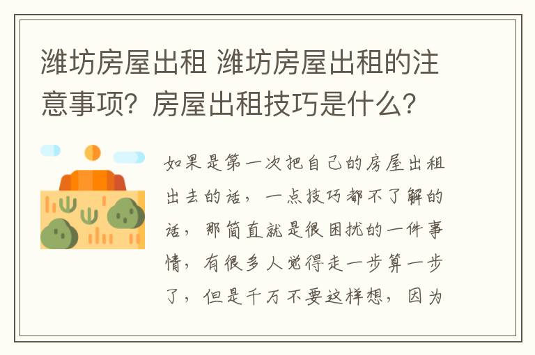 濰坊房屋出租 濰坊房屋出租的注意事項？房屋出租技巧是什么？