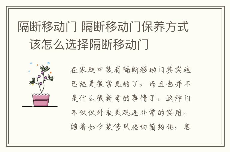 隔斷移動門 隔斷移動門保養(yǎng)方式 該怎么選擇隔斷移動門