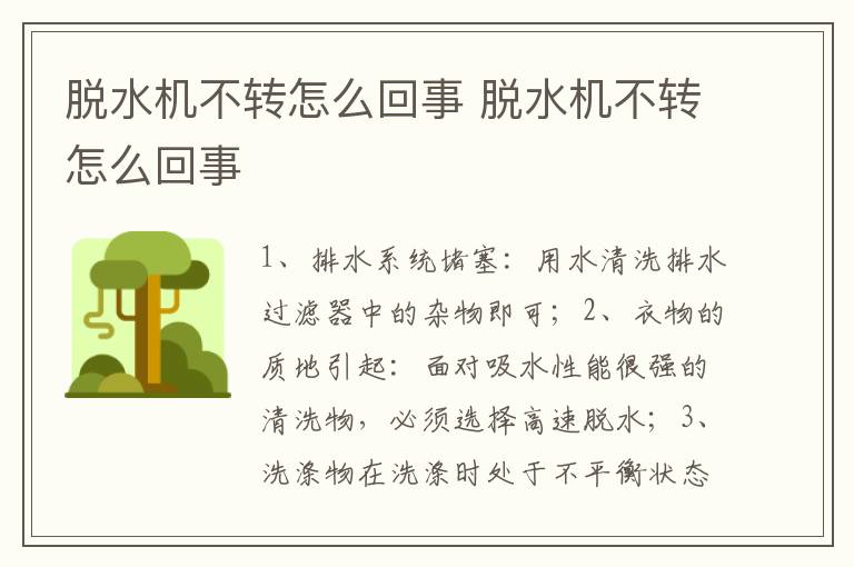 脫水機(jī)不轉(zhuǎn)怎么回事 脫水機(jī)不轉(zhuǎn)怎么回事