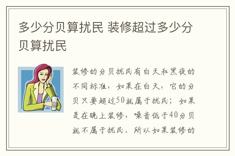 多少分貝算擾民 裝修超過(guò)多少分貝算擾民