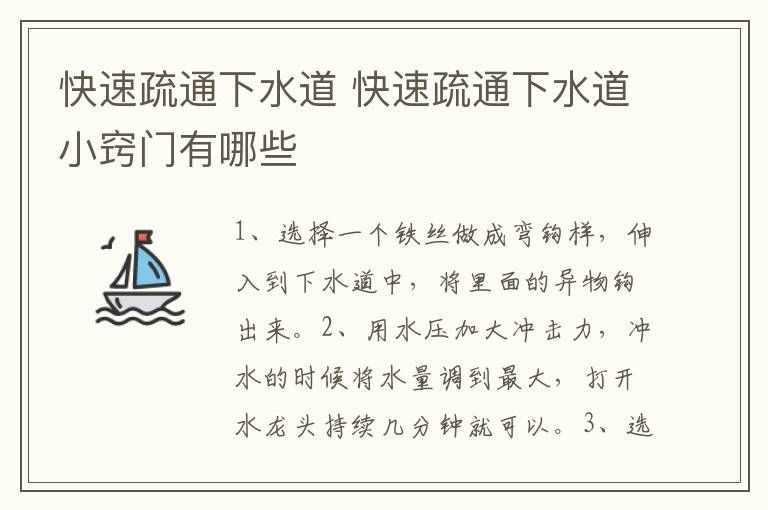 快速疏通下水道 快速疏通下水道小竅門有哪些