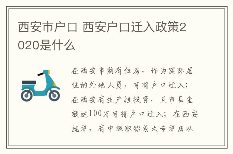 西安市戶口 西安戶口遷入政策2020是什么