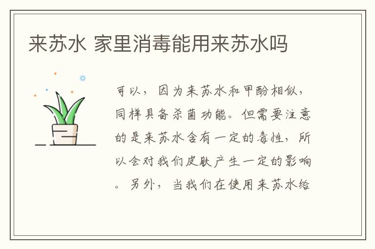 來(lái)蘇水 家里消毒能用來(lái)蘇水嗎