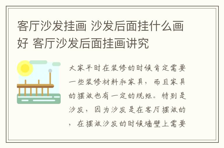 客廳沙發(fā)掛畫 沙發(fā)后面掛什么畫好 客廳沙發(fā)后面掛畫講究