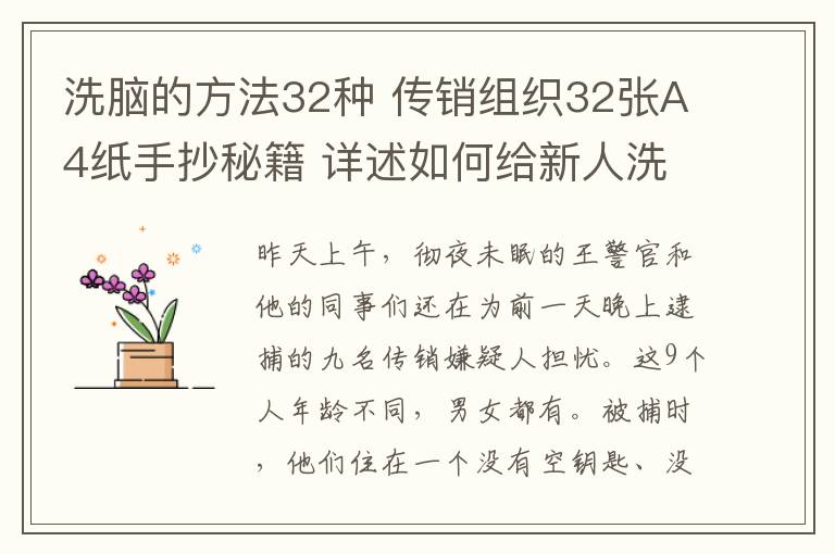 洗腦的方法32種 傳銷(xiāo)組織32張A4紙手抄秘籍 詳述如何給新人洗腦