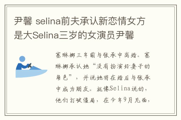 尹馨 selina前夫承認新戀情女方是大Selina三歲的女演員尹馨