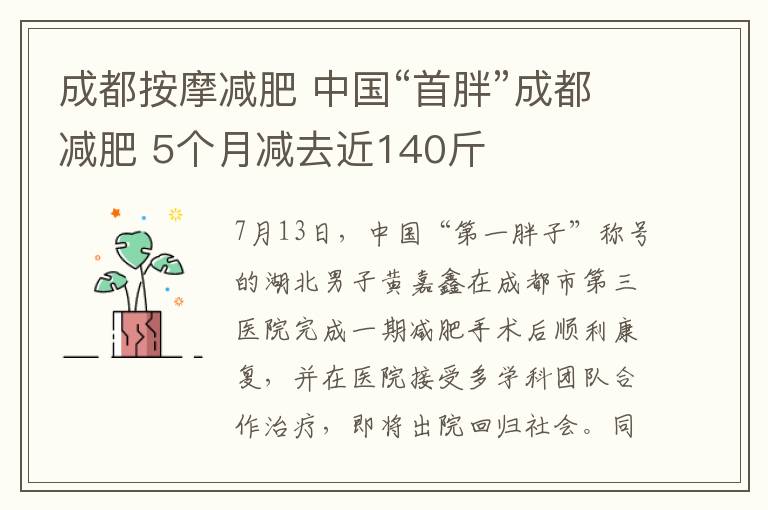 成都按摩減肥 中國(guó)“首胖”成都減肥 5個(gè)月減去近140斤