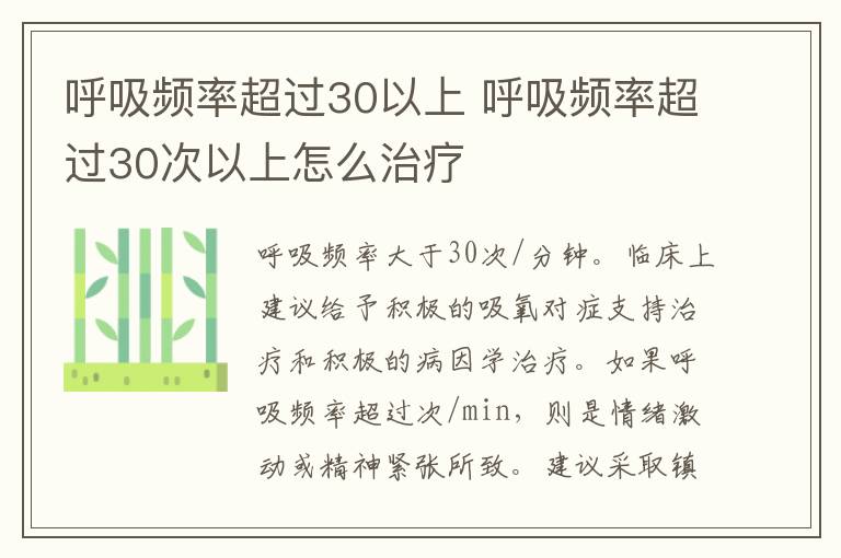 呼吸頻率超過30以上 呼吸頻率超過30次以上怎么治療