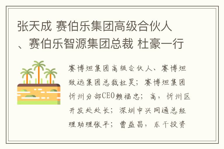 張?zhí)斐?賽伯樂集團高級合伙人 、賽伯樂智源集團總裁 杜豪一行到竹林鎮(zhèn)考察，洽談項目合作事宜