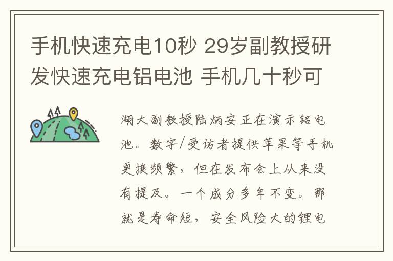 手機(jī)快速充電10秒 29歲副教授研發(fā)快速充電鋁電池 手機(jī)幾十秒可充滿