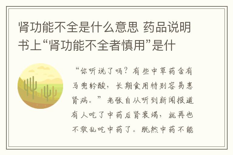 腎功能不全是什么意思 藥品說明書上“腎功能不全者慎用”是什么意思？醫(yī)生：不是不能用