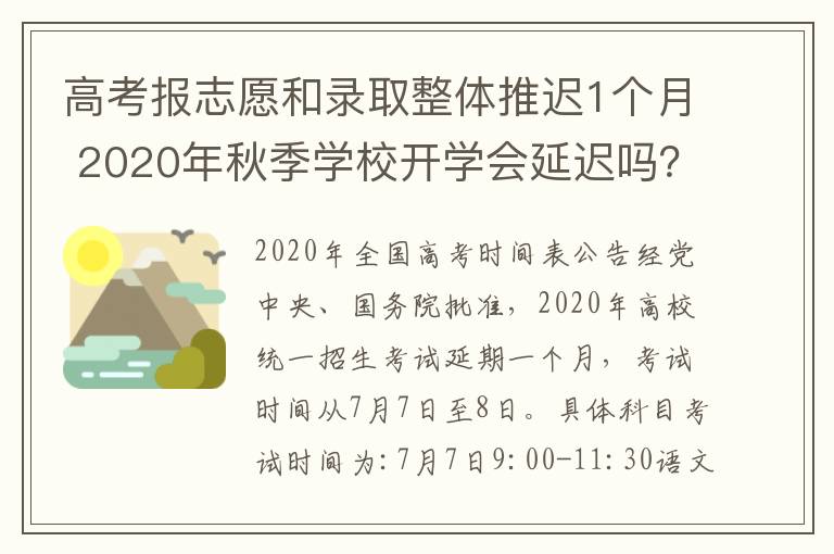 高考報志愿和錄取整體推遲1個月 2020年秋季學(xué)校開學(xué)會延遲嗎？高考報志愿和錄取整體推遲1個月