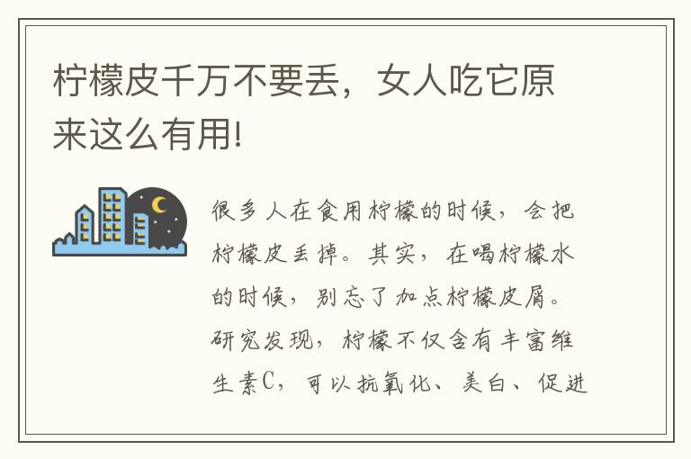 檸檬皮千萬不要丟，女人吃它原來這么有用!