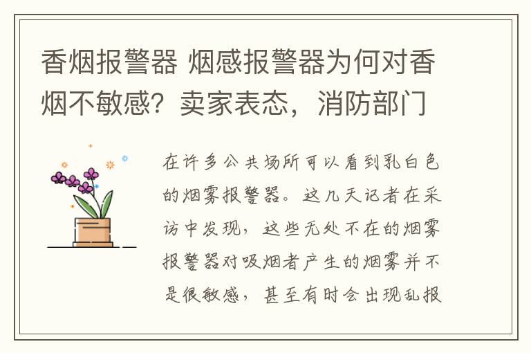 香煙報(bào)警器 煙感報(bào)警器為何對(duì)香煙不敏感？賣家表態(tài)，消防部門解惑