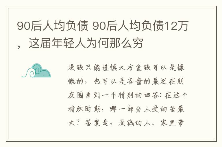 90后人均負債 90后人均負債12萬，這屆年輕人為何那么窮