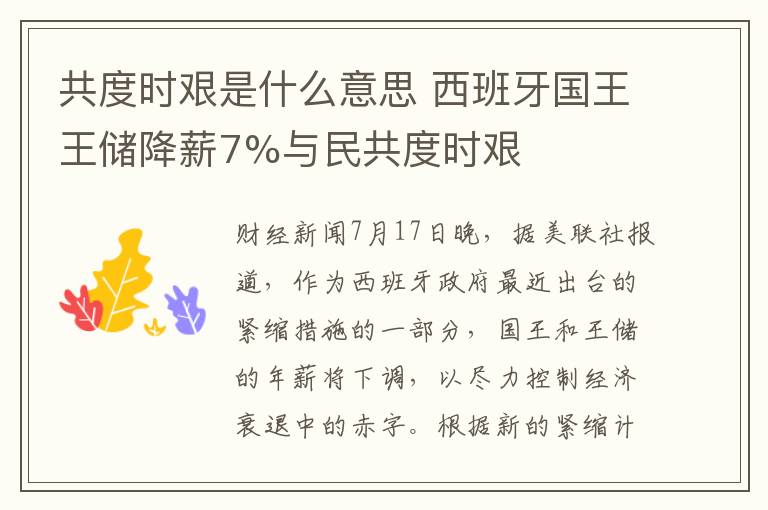 共度時艱是什么意思 西班牙國王王儲降薪7%與民共度時艱