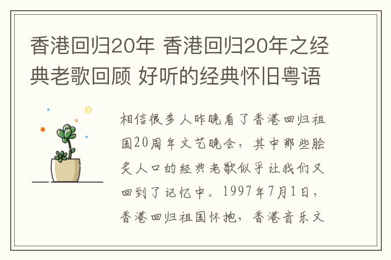 香港回歸20年 香港回歸20年之經(jīng)典老歌回顧 好聽的經(jīng)典懷舊粵語歌曲含張國榮等歌