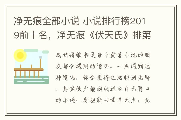 凈無痕全部小說 小說排行榜2019前十名，凈無痕《伏天氏》排第一