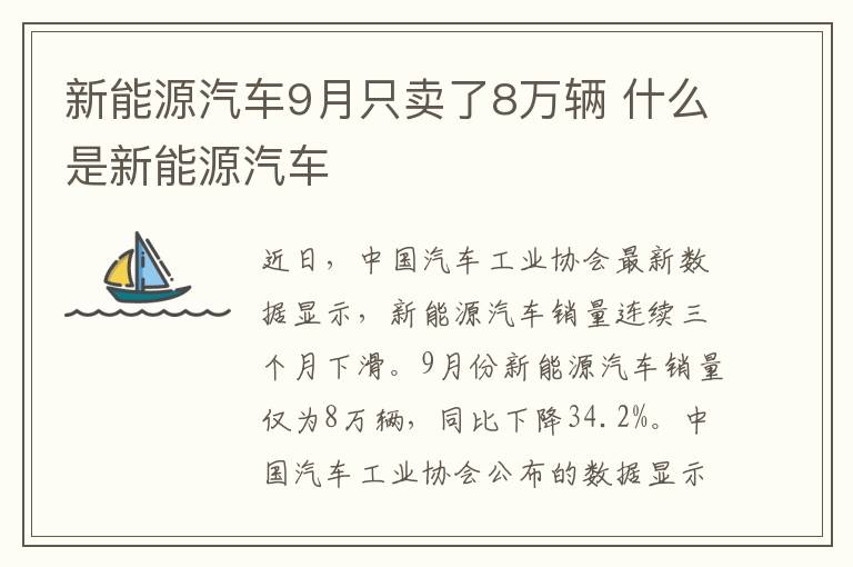 新能源汽車9月只賣了8萬輛 什么是新能源汽車