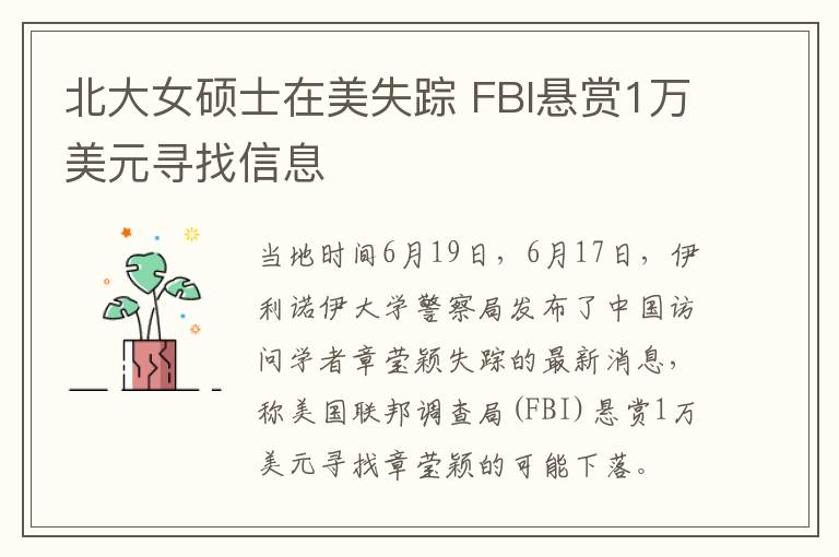 北大女碩士在美失蹤 FBI懸賞1萬美元尋找信息