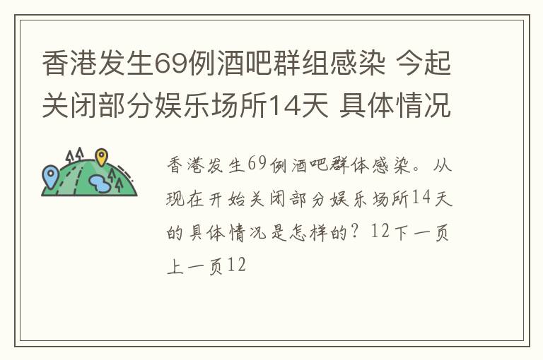 香港發(fā)生69例酒吧群組感染 今起關閉部分娛樂場所14天 具體情況是什么？