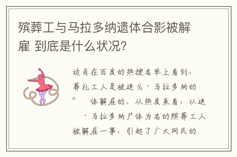 殯葬工與馬拉多納遺體合影被解雇 到底是什么狀況？