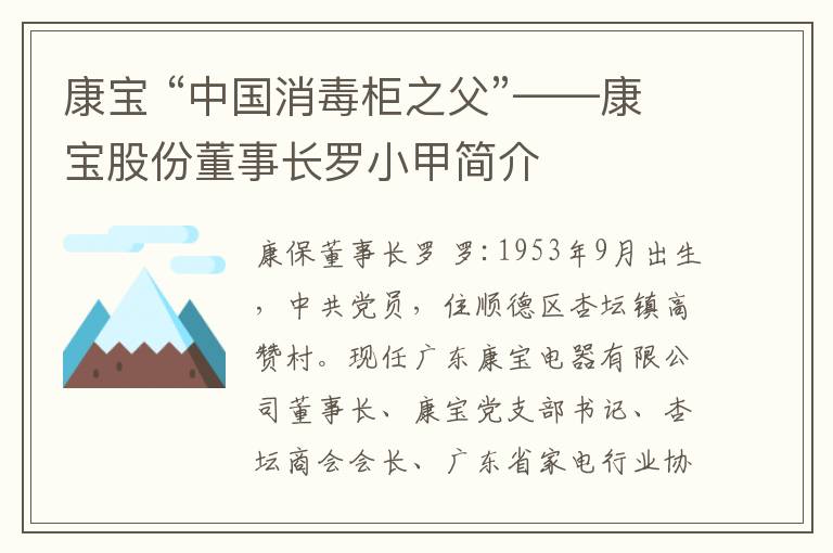 康寶 “中國消毒柜之父”——康寶股份董事長羅小甲簡介