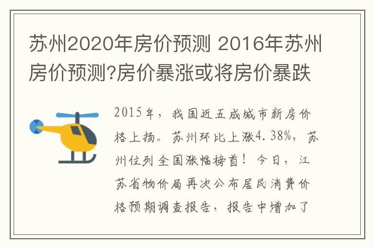 蘇州2020年房?jī)r(jià)預(yù)測(cè) 2016年蘇州房?jī)r(jià)預(yù)測(cè)?房?jī)r(jià)暴漲或?qū)⒎績(jī)r(jià)暴跌!