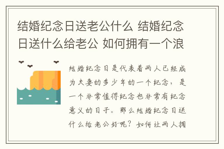 結(jié)婚紀念日送老公什么 結(jié)婚紀念日送什么給老公 如何擁有一個浪漫的紀念日!