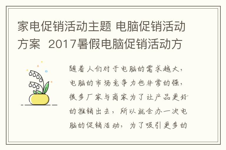 家電促銷活動(dòng)主題 電腦促銷活動(dòng)方案  2017暑假電腦促銷活動(dòng)方案