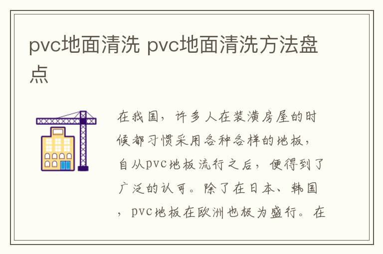 pvc地面清洗 pvc地面清洗方法盤點