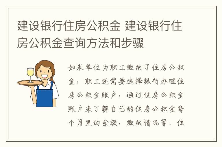 建設銀行住房公積金 建設銀行住房公積金查詢方法和步驟