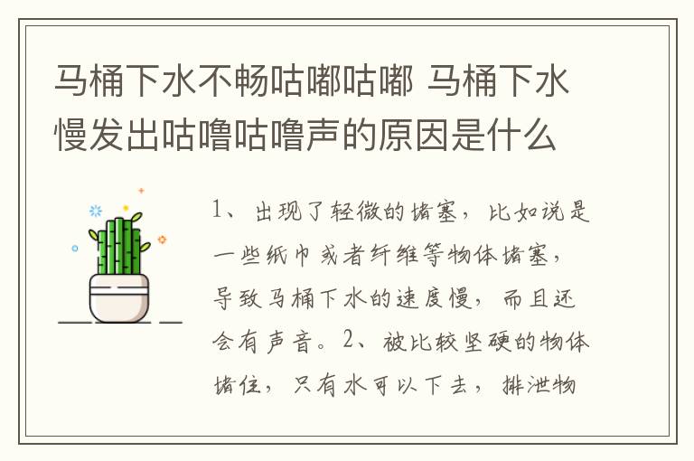 馬桶下水不暢咕嘟咕嘟 馬桶下水慢發(fā)出咕嚕咕嚕聲的原因是什么