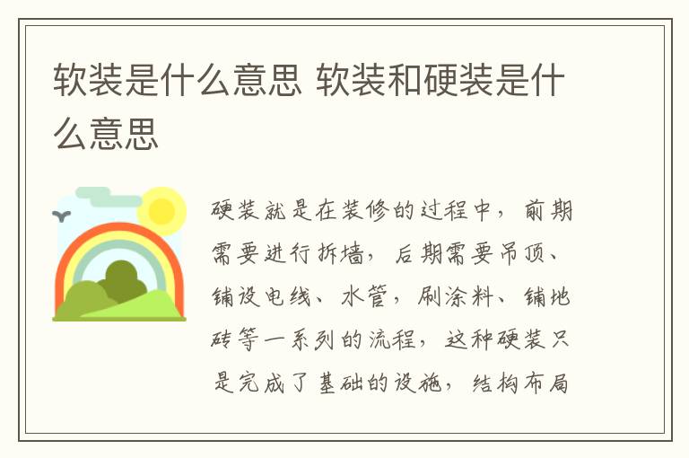 軟裝是什么意思 軟裝和硬裝是什么意思