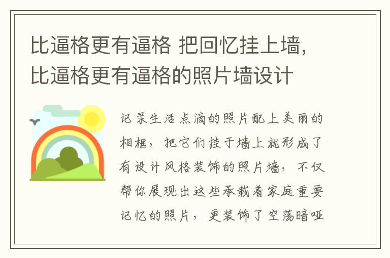 比逼格更有逼格 把回憶掛上墻，比逼格更有逼格的照片墻設計