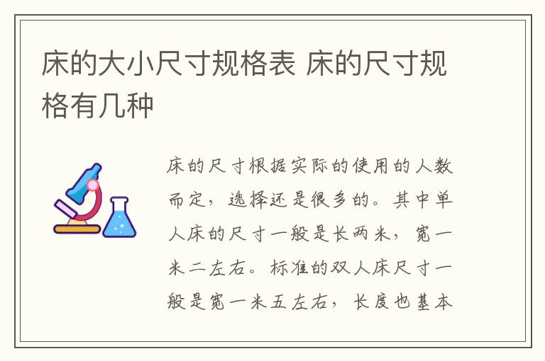 床的大小尺寸規(guī)格表 床的尺寸規(guī)格有幾種