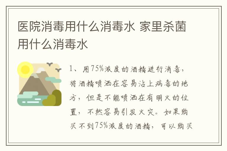 醫(yī)院消毒用什么消毒水 家里殺菌用什么消毒水