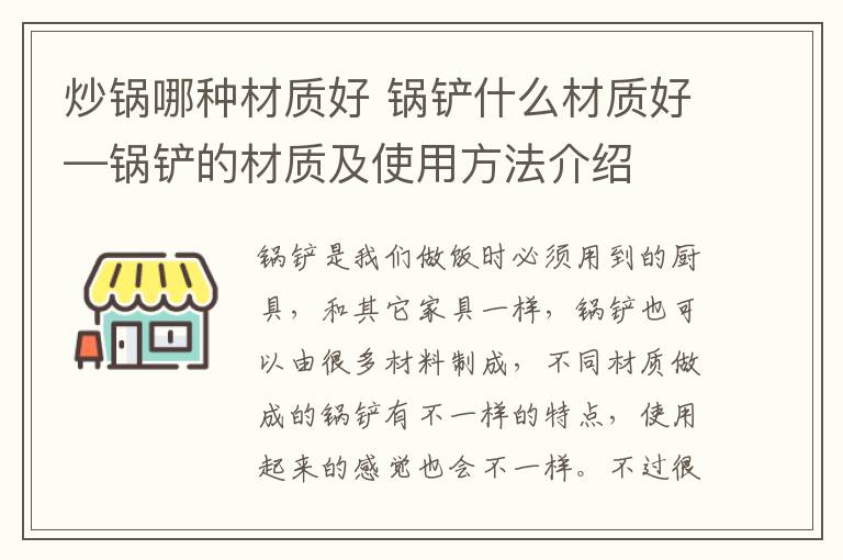 炒鍋哪種材質好 鍋鏟什么材質好—鍋鏟的材質及使用方法介紹