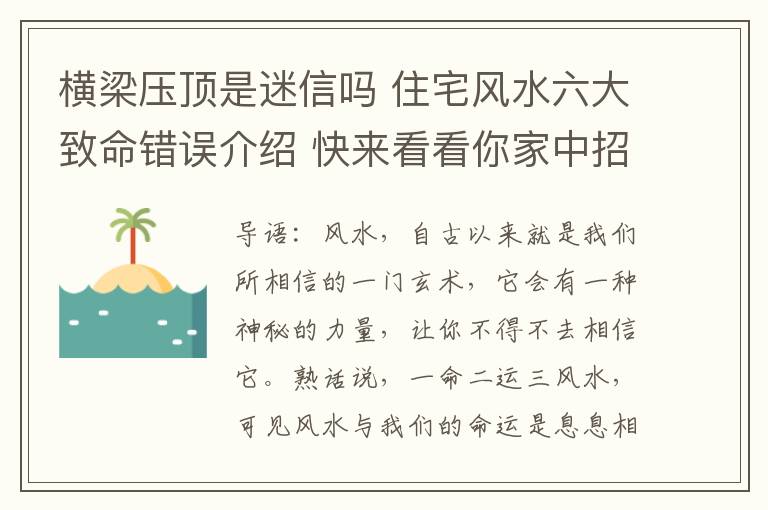 橫梁壓頂是迷信嗎 住宅風(fēng)水六大致命錯誤介紹 快來看看你家中招了沒？